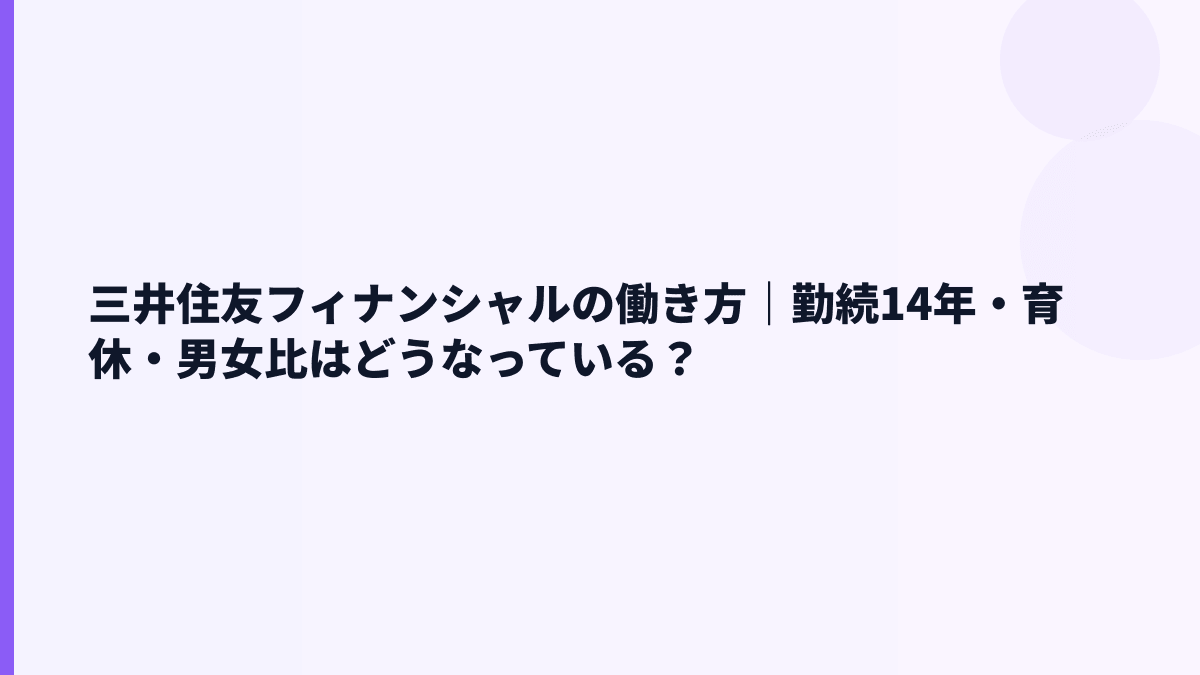 三井住友フィナンシャルの働き方｜勤続14年・育休・男女比はどうなっている？