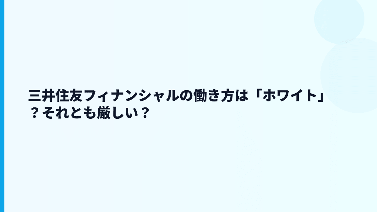 三井住友フィナンシャルの働き方は「ホワイト」？それとも厳しい？