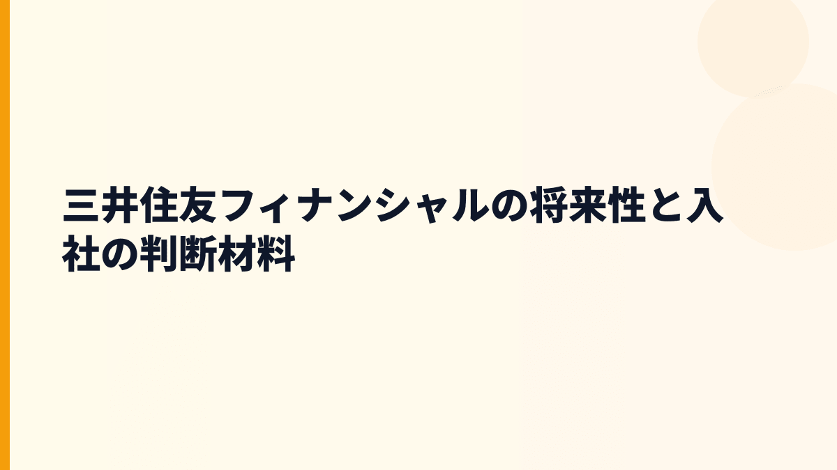 三井住友フィナンシャルの将来性と入社の判断材料