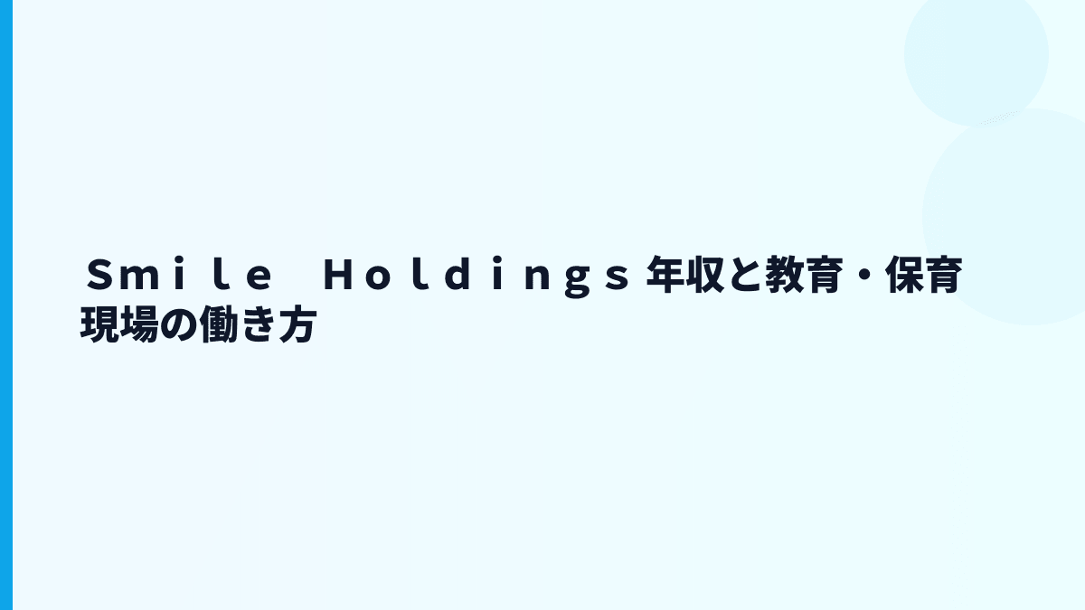 Ｓｍｉｌｅ　Ｈｏｌｄｉｎｇｓ 年収と教育・保育現場の働き方