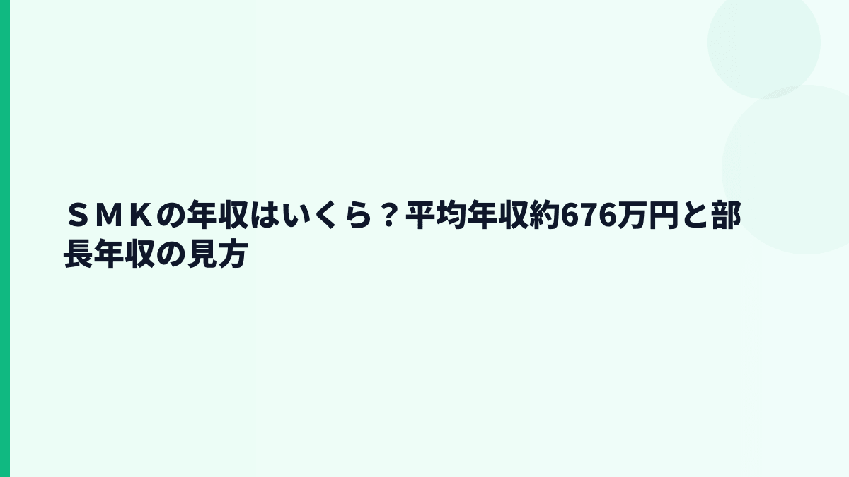 ＳＭＫの年収はいくら？平均年収約676万円と部長年収の見方