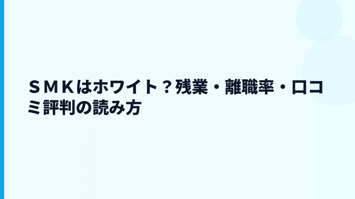 ＳＭＫはホワイト？残業・離職率・口コミ評判の読み方