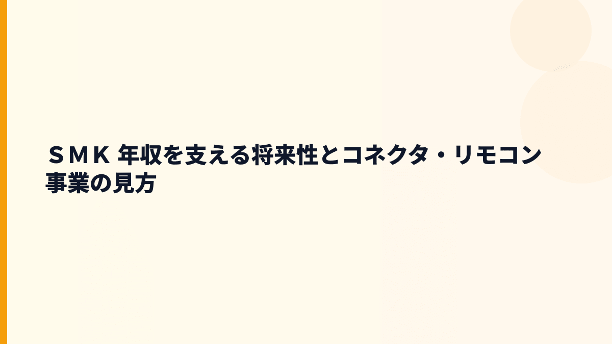 ＳＭＫ 年収を支える将来性とコネクタ・リモコン事業の見方