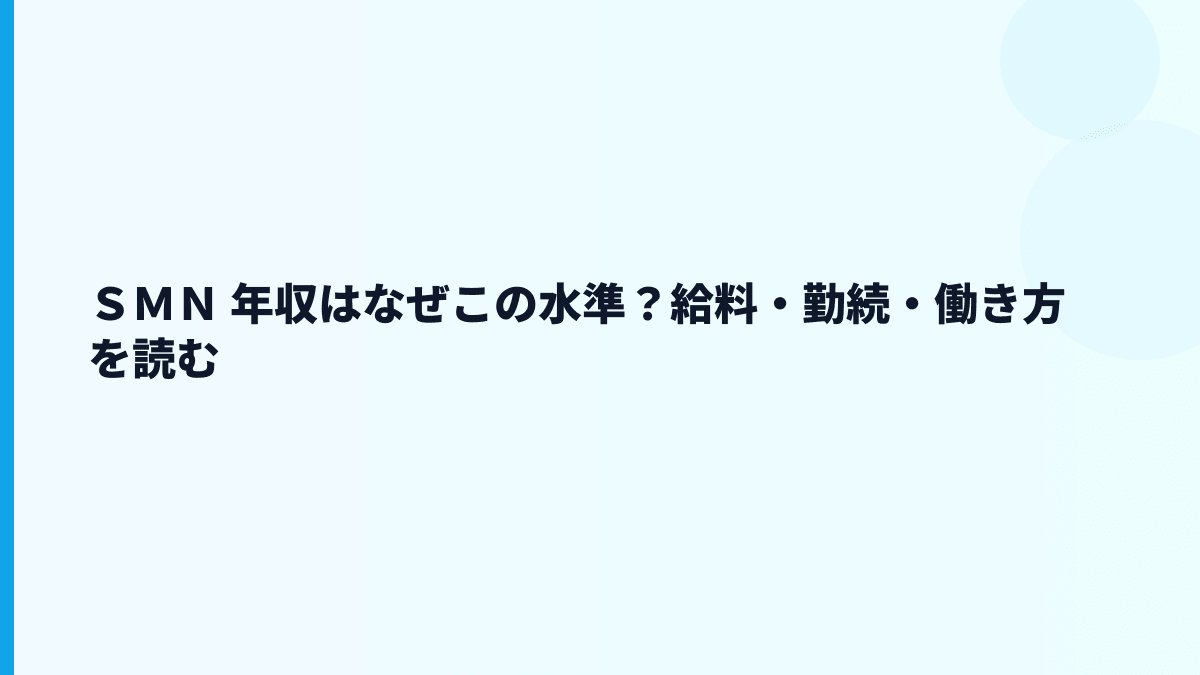 ＳＭＮ 年収はなぜこの水準？給料・勤続・働き方を読む