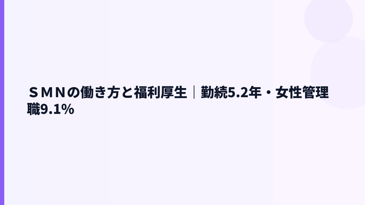ＳＭＮの働き方と福利厚生｜勤続5.2年・女性管理職9.1%