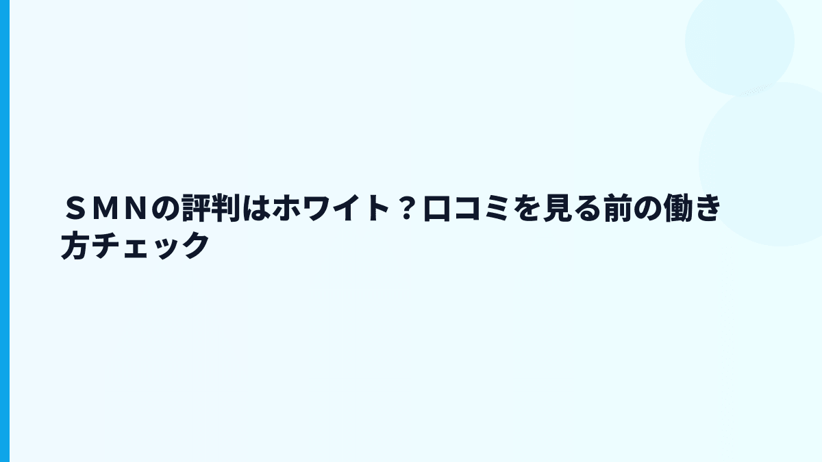 ＳＭＮの評判はホワイト？口コミを見る前の働き方チェック