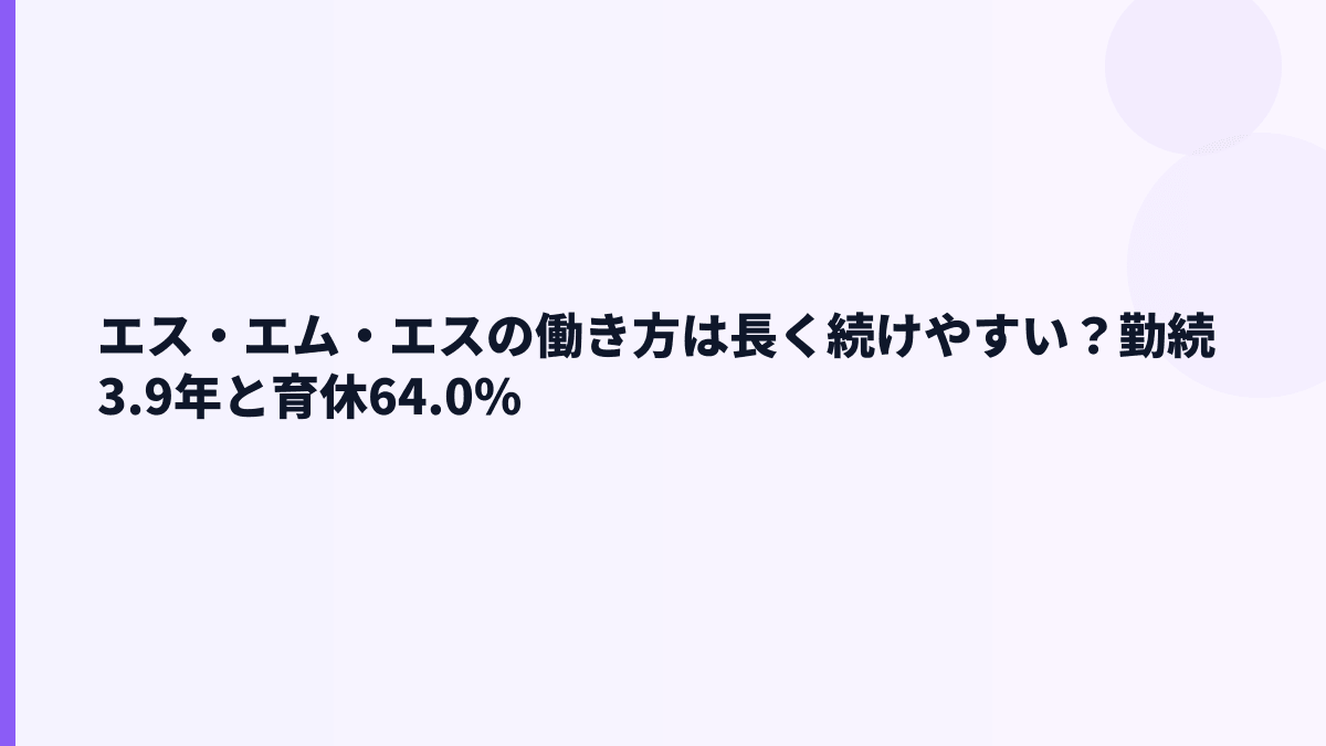 エス・エム・エスの働き方は長く続けやすい？勤続3.9年と育休64.0%