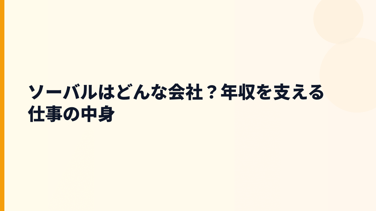 ソーバルはどんな会社？働き方は技術支援が中心
