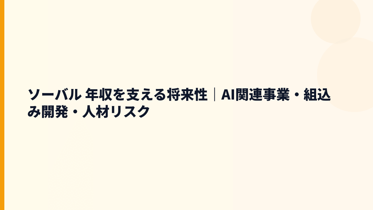 ソーバル 年収の将来性は？人工知能・自動運転支援・人材採用から見る入社判断