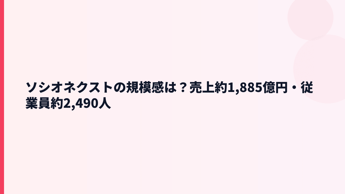 ソシオネクストの規模感は？売上約1,885億円・従業員約2,490人