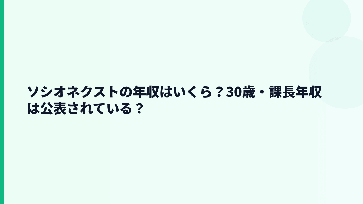 ソシオネクストの年収はいくら？30歳・課長年収は公表されている？