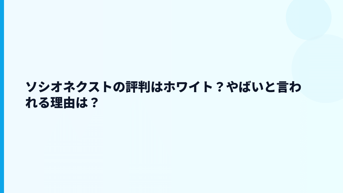 ソシオネクストの評判はホワイト？やばいと言われる理由は？