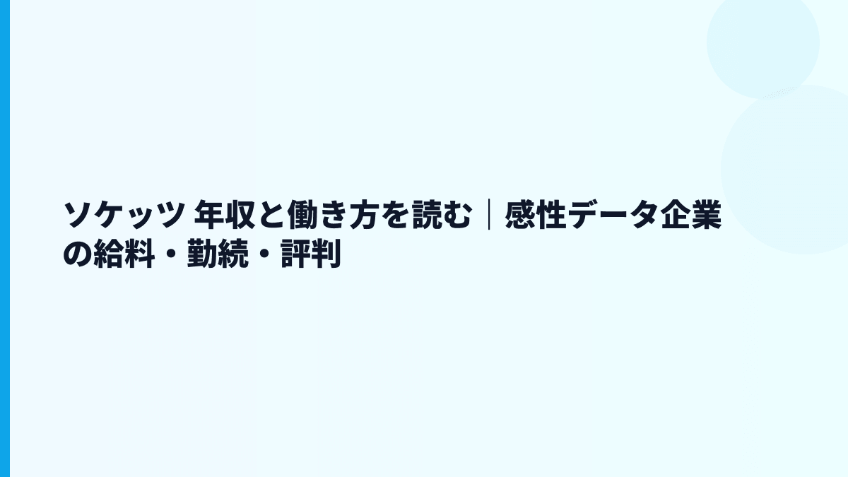 ソケッツ 年収と働き方を読む｜感性データ企業の給料・勤続・評判