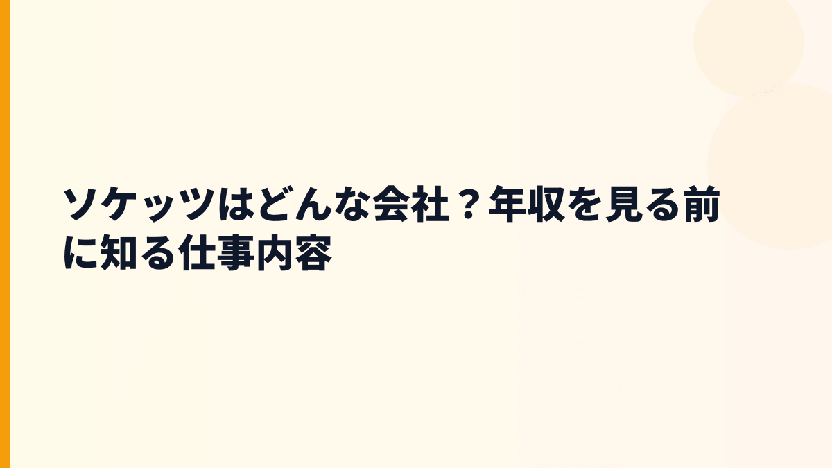 ソケッツはどんな会社？年収を見る前に知る仕事内容