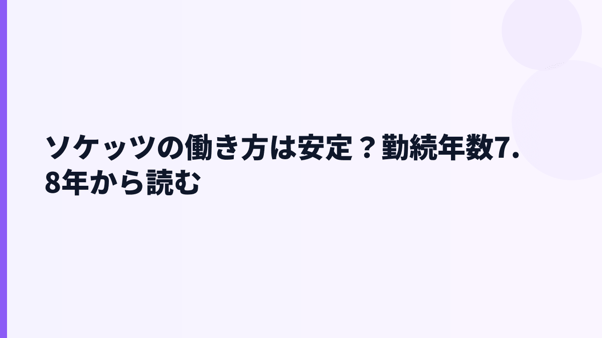 ソケッツの働き方は安定？勤続年数7.8年から読む