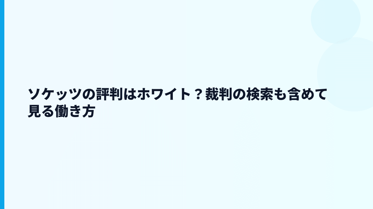 ソケッツの評判はホワイト？裁判の検索も含めて見る働き方