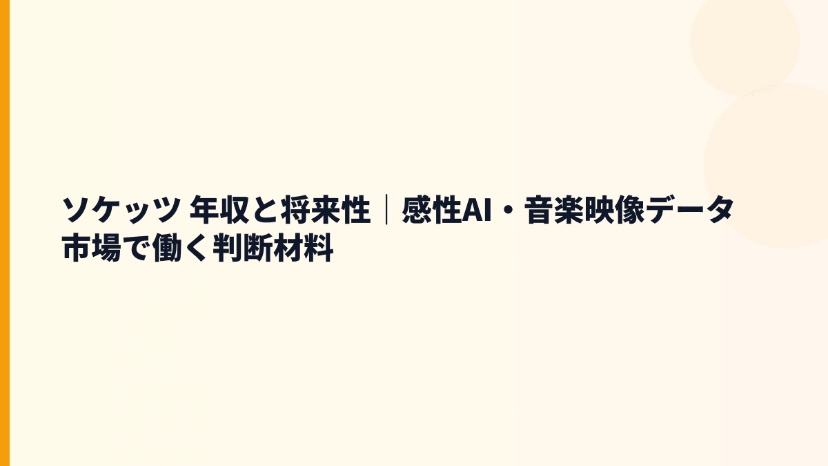 ソケッツ 年収と将来性｜感性AI・音楽映像データ市場で働く判断材料