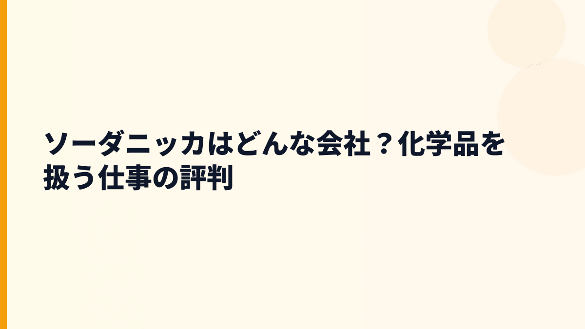 ソーダニッカはどんな会社？化学品を扱う仕事の評判