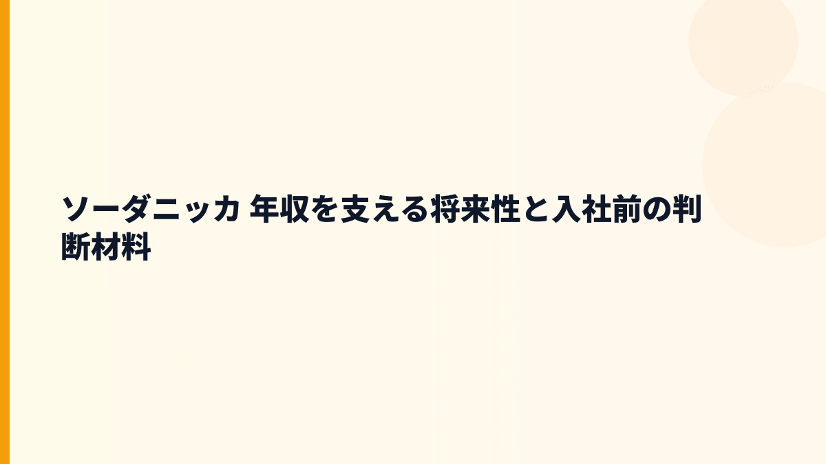 ソーダニッカ 年収を支える将来性と入社前の判断材料