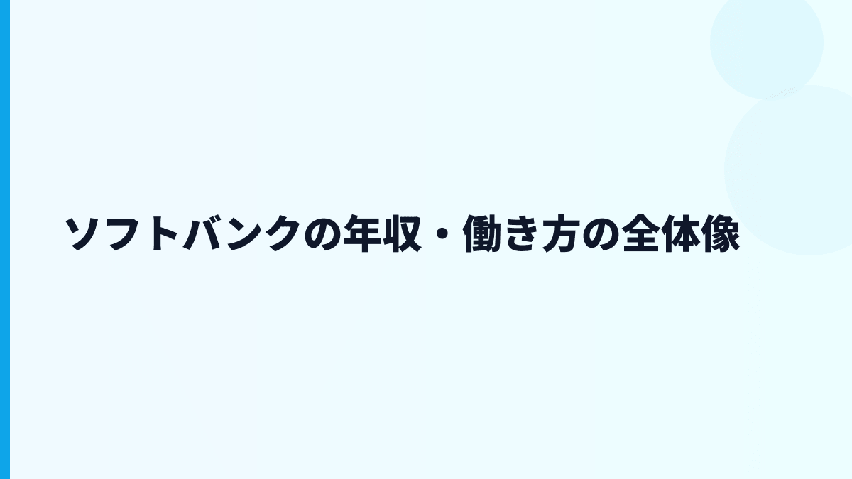 ソフトバンクの年収・働き方の全体像