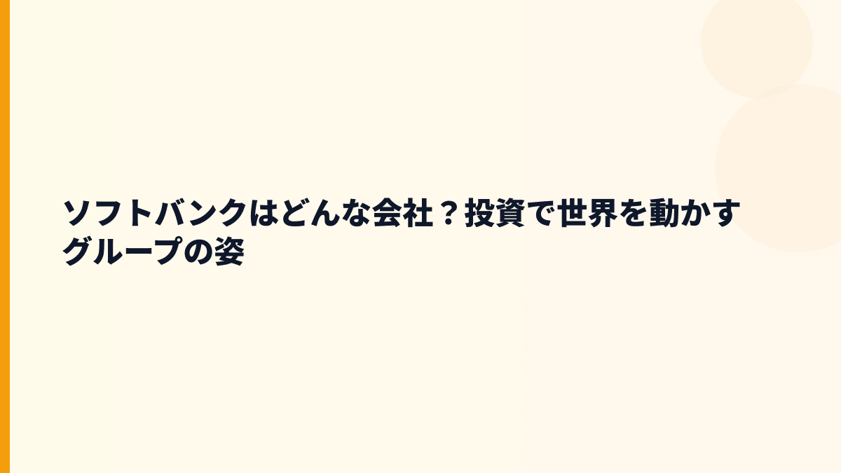 ソフトバンクはどんな会社？投資で世界を動かすグループの姿