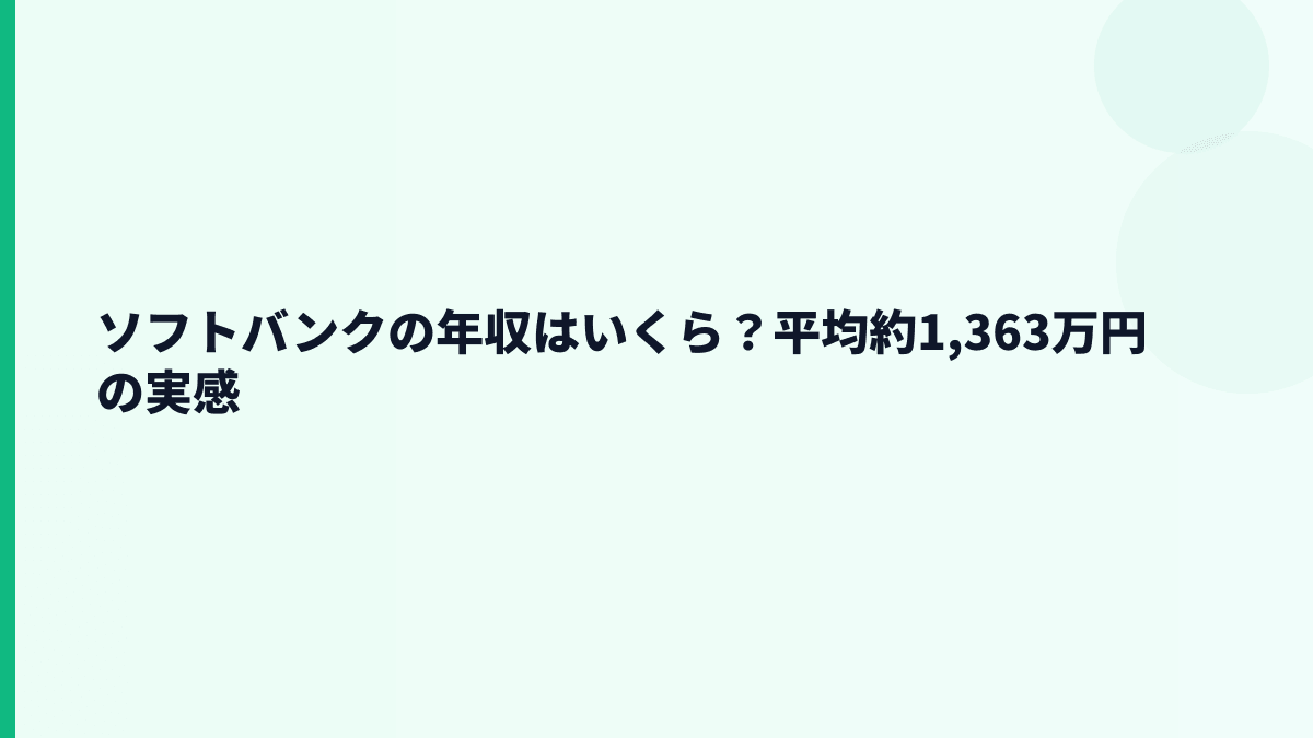 ソフトバンクの年収はいくら？平均約1,363万円の実感