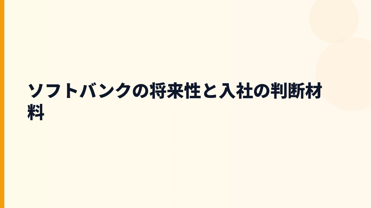 ソフトバンクの将来性と入社の判断材料