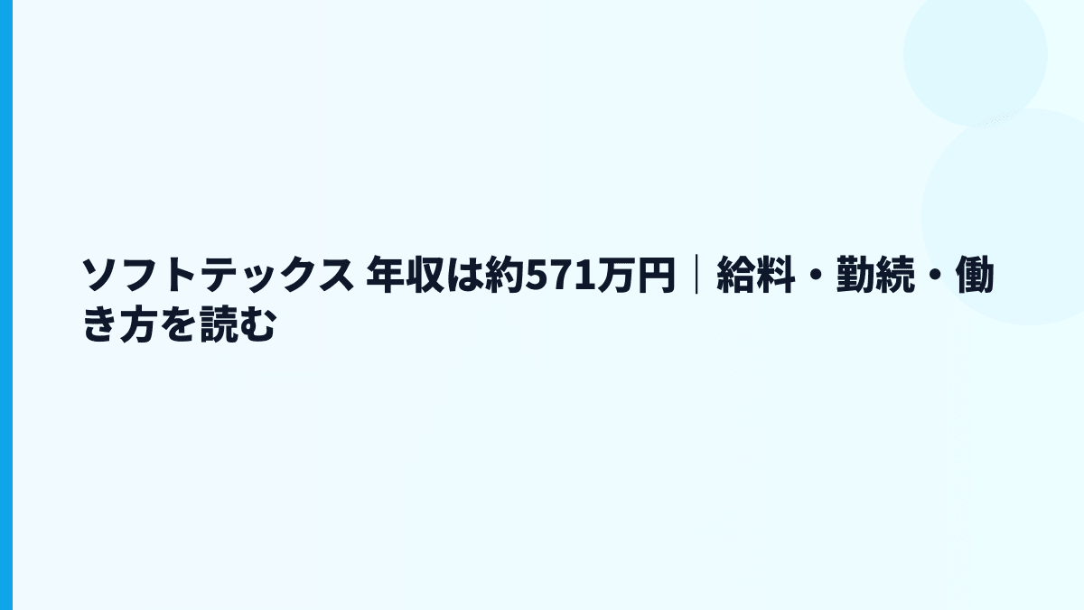 ソフトテックス 年収は約571万円｜給料・勤続・働き方を読む