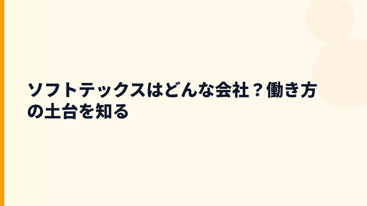 ソフトテックスはどんな会社？働き方の土台を知る