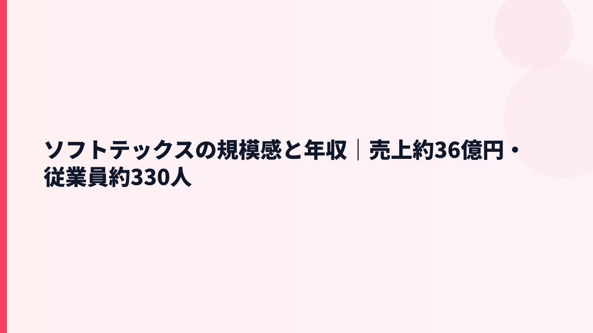 ソフトテックスの規模感と年収｜売上約36億円・従業員約330人