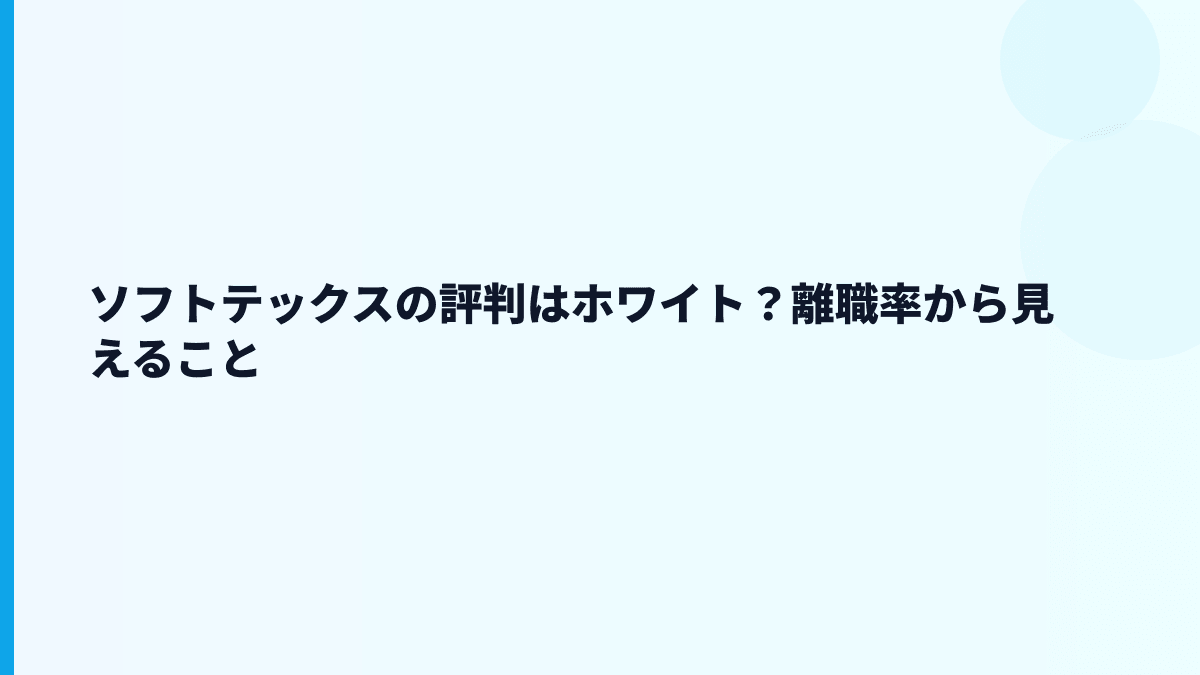 ソフトテックスの評判はホワイト？離職率から見えること
