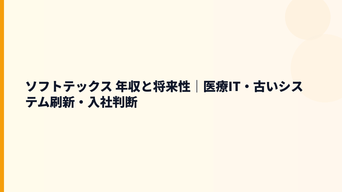 ソフトテックス 年収と将来性｜医療IT・古いシステム刷新・入社判断