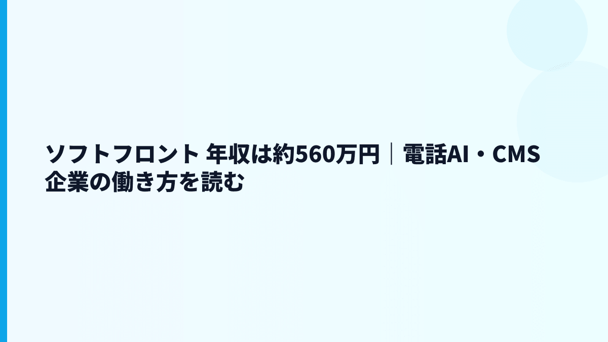 ソフトフロント 年収は約560万円｜電話AI・CMS企業の働き方を読む