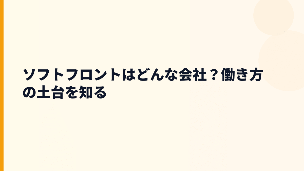 ソフトフロントはどんな会社？働き方の土台を知る