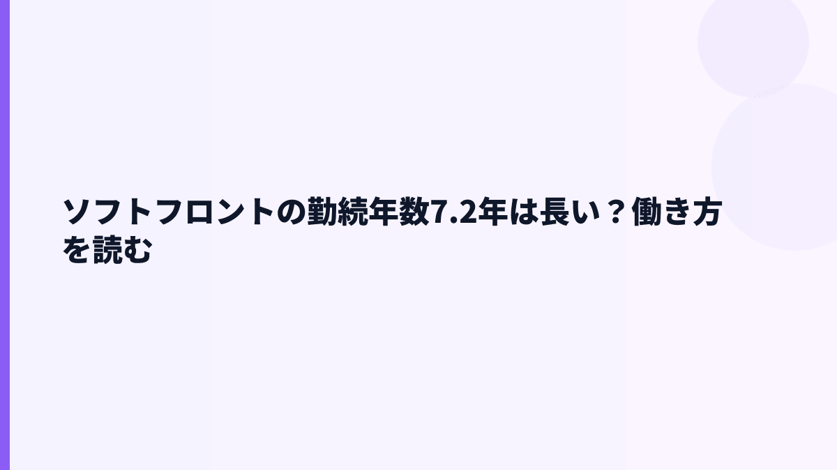 ソフトフロントの勤続年数7.2年は長い？働き方を読む