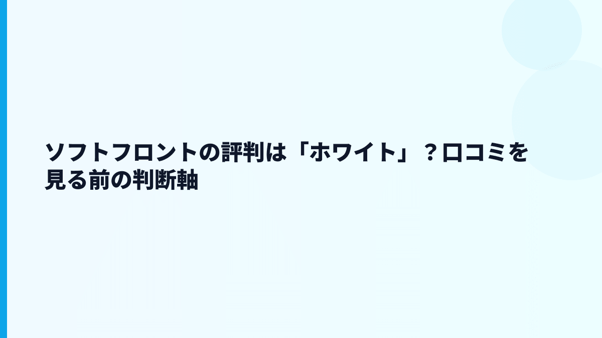 ソフトフロントの評判は「ホワイト」？口コミを見る前の判断軸