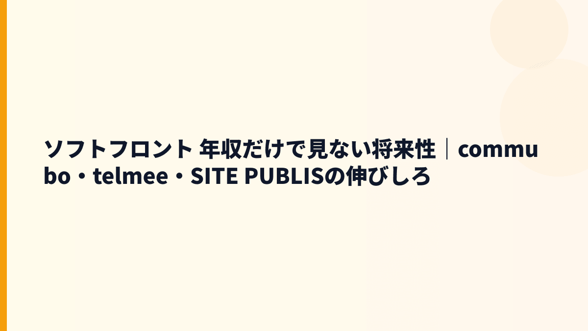 ソフトフロント 年収だけで見ない将来性｜commubo・telmee・SITE PUBLISの伸びしろ