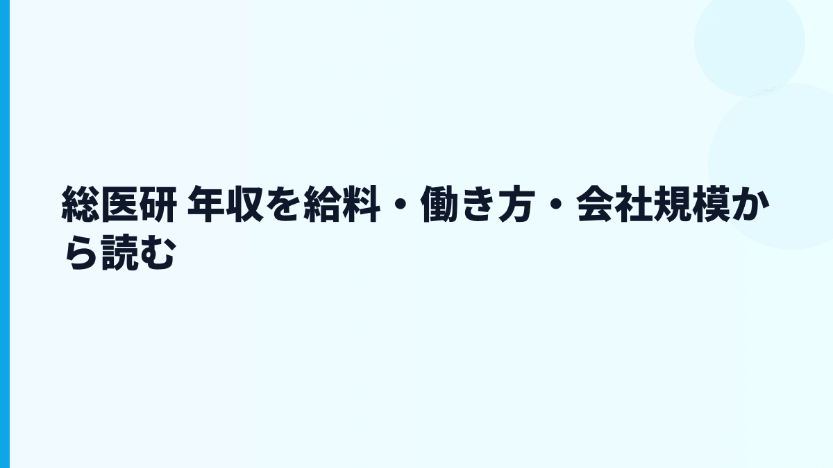 総医研 年収と働き方を小規模ヘルスケア企業として読む