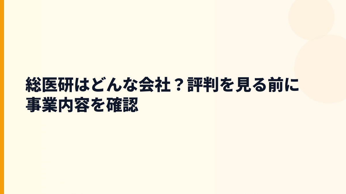 総医研はどんな会社？研究を商品に変える働き方