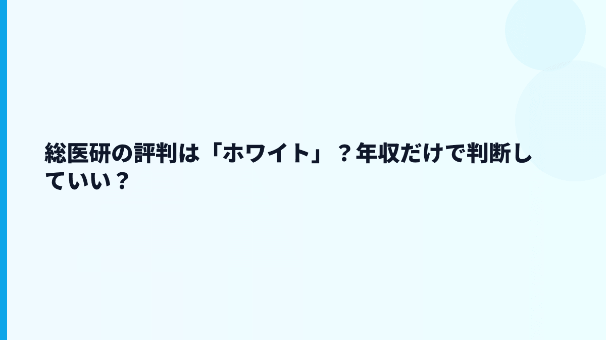 総医研の評判は「ホワイト」寄り？それとも厳しい？