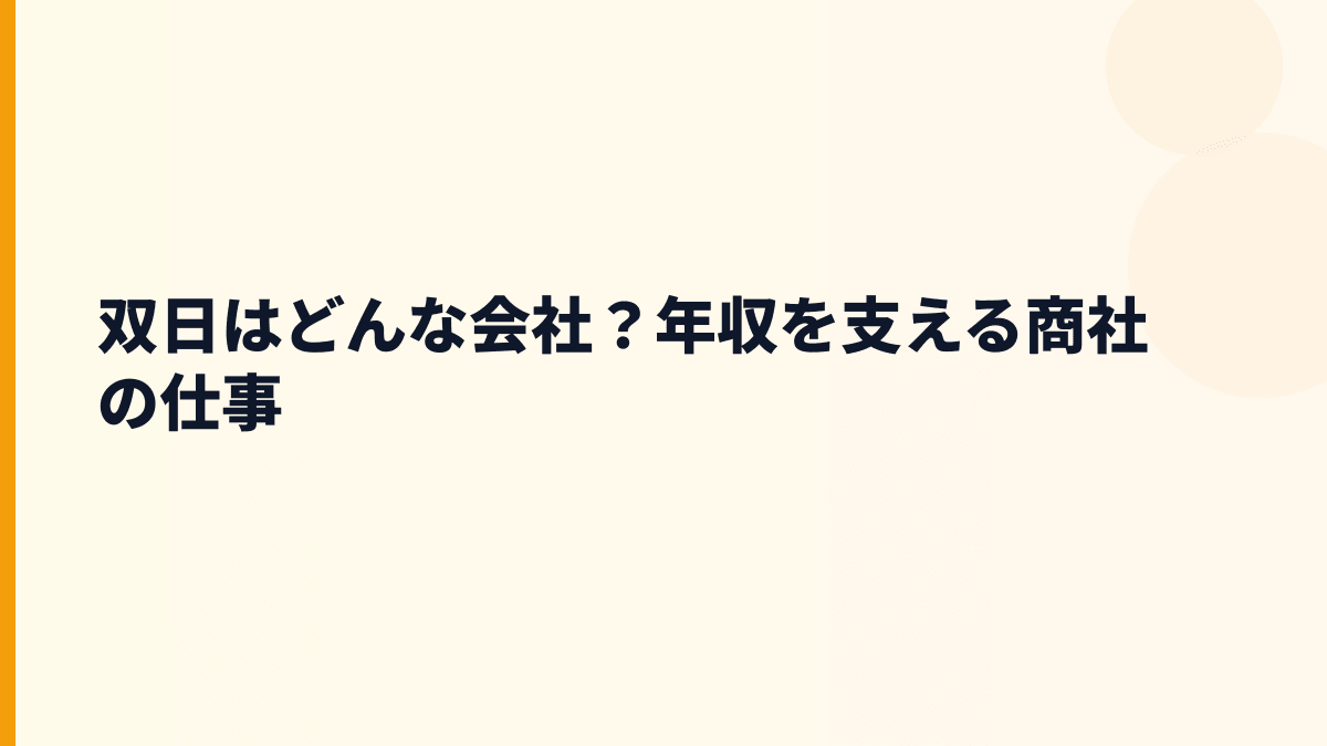双日はどんな会社？年収を支える商社の仕事