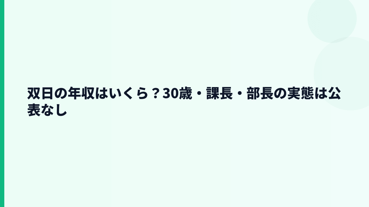 双日の年収はいくら？30歳・課長・部長の実態は公表なし