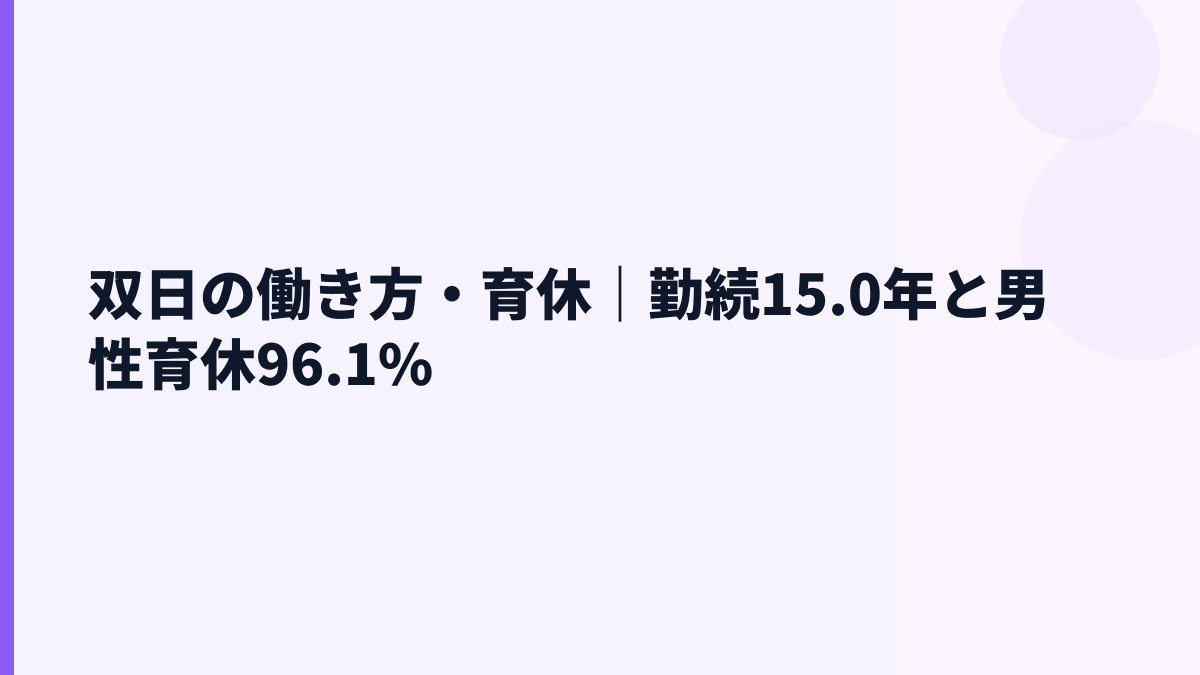 双日の働き方・育休｜勤続15.0年と男性育休96.1%