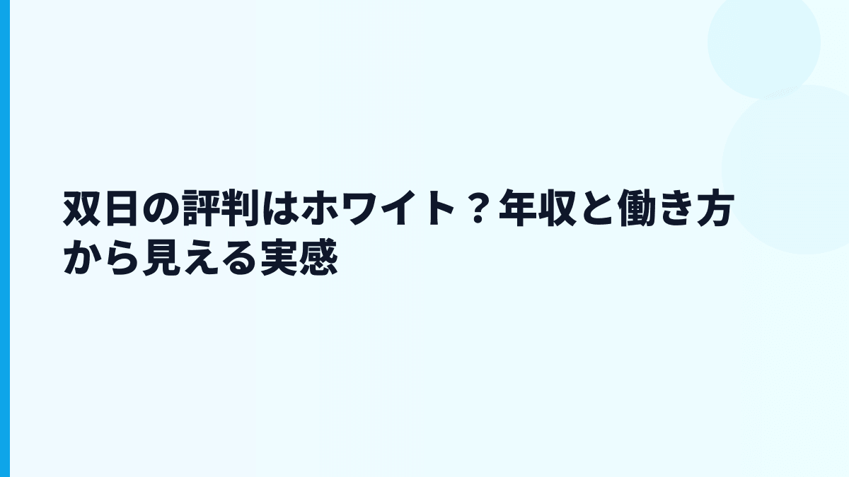 双日の評判はホワイト？年収と働き方から見える実感