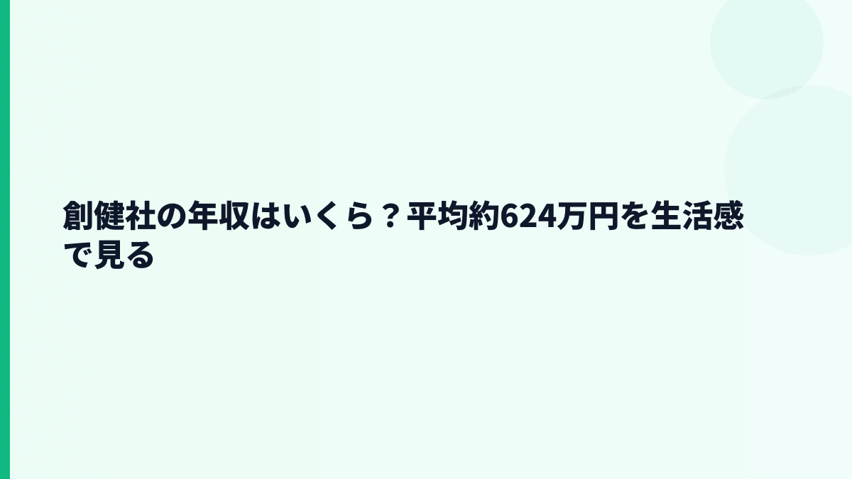 創健社の年収はいくら？平均約624万円を生活感で見る