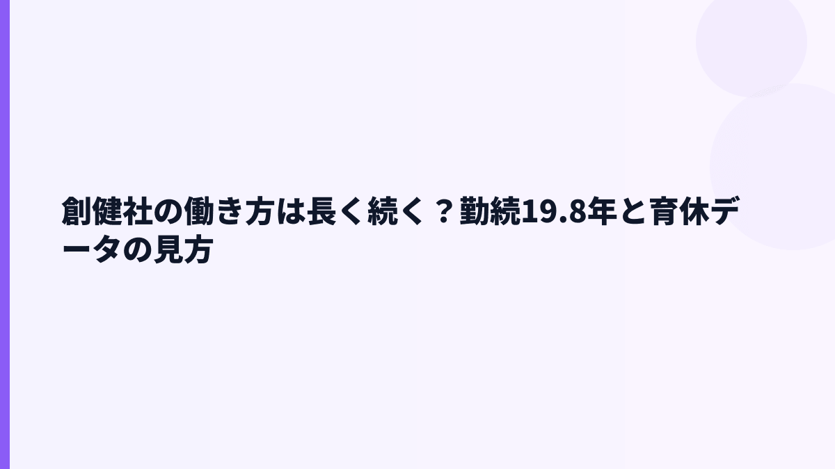 創健社の働き方は長く続く？勤続19.8年と育休データの見方