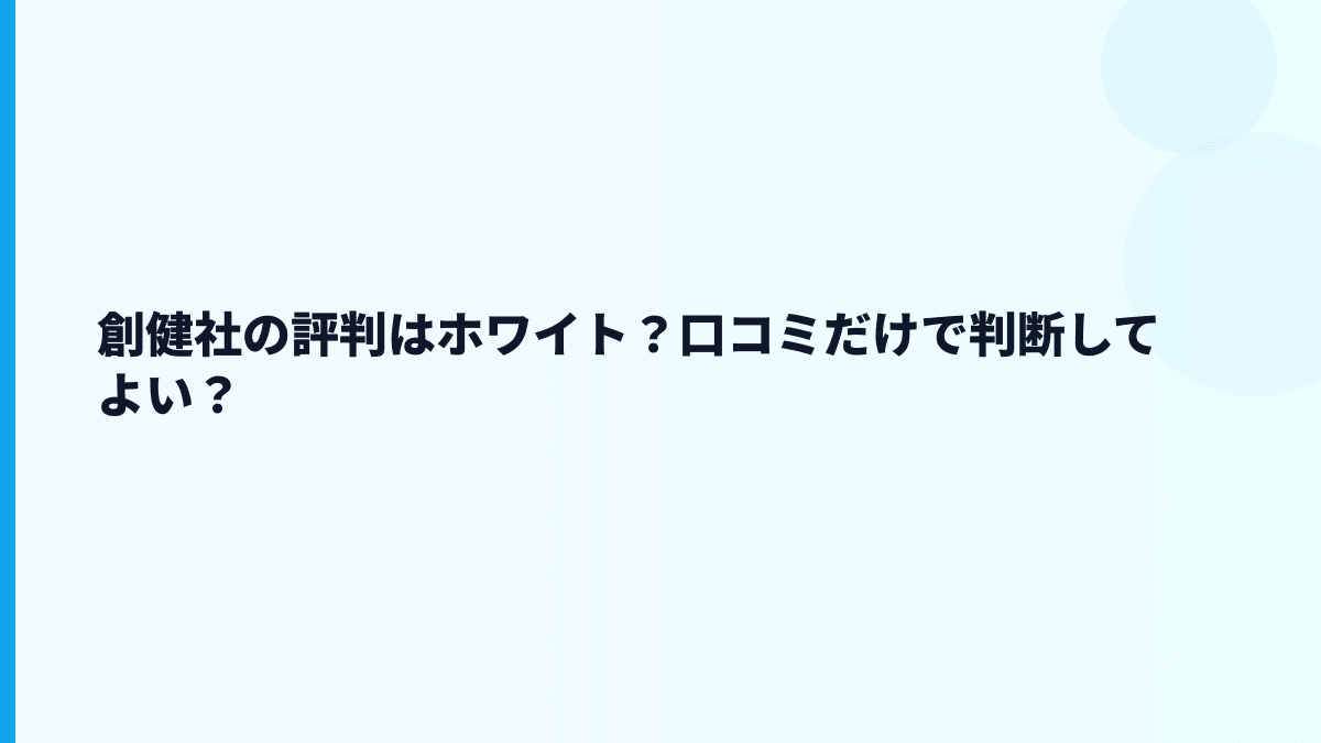 創健社の評判はホワイト？口コミだけで判断してよい？