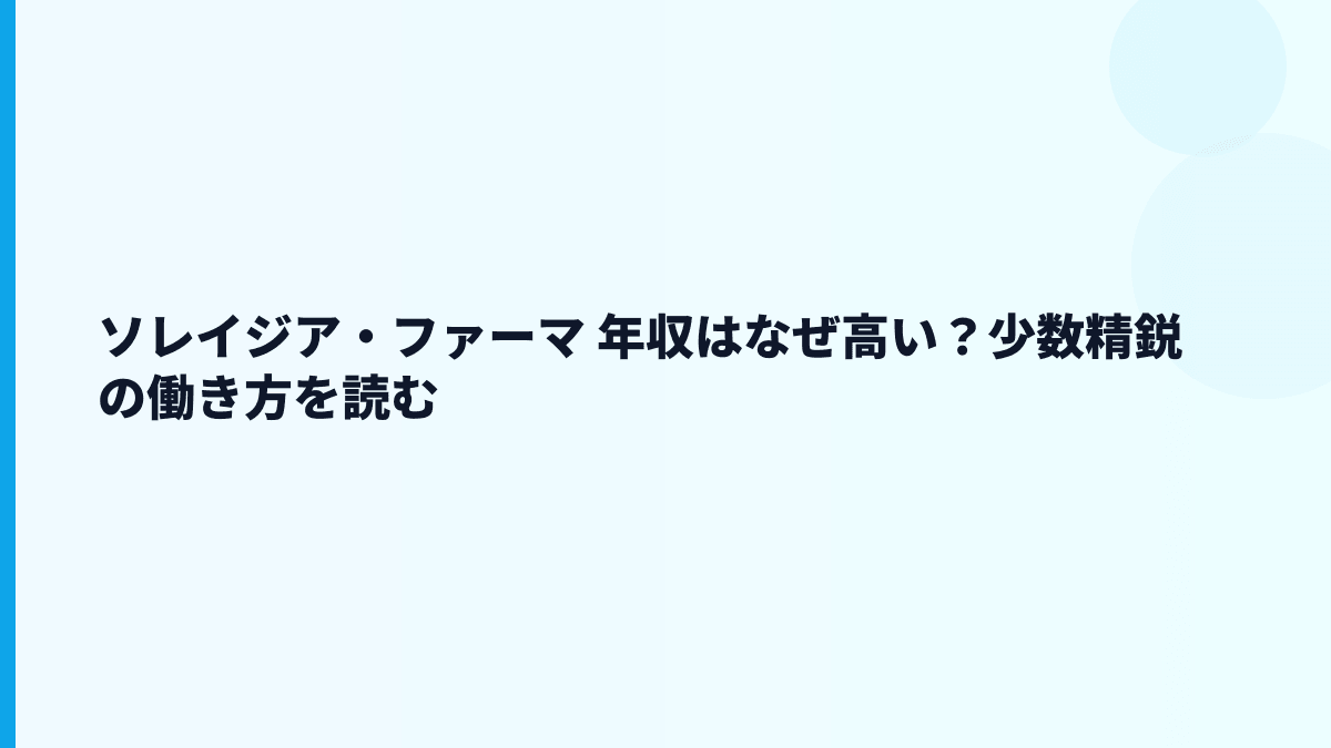 ソレイジア・ファーマ 年収はなぜ高い？少数精鋭の働き方を読む