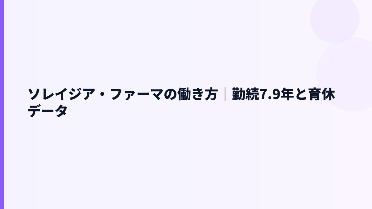 ソレイジア・ファーマの働き方｜勤続7.9年と育休データ