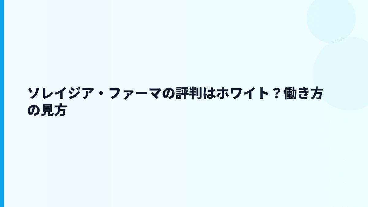 ソレイジア・ファーマの評判はホワイト？働き方の見方